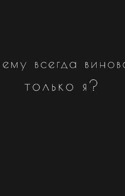 Страная история моей жизни.