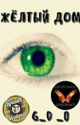 Жёлтый дом (сборник) 