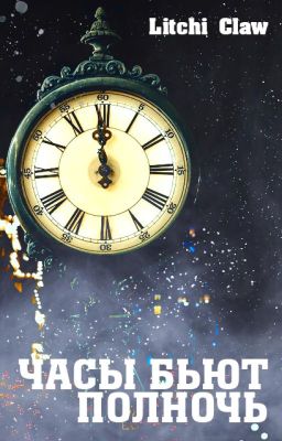 Часы бьют полночь