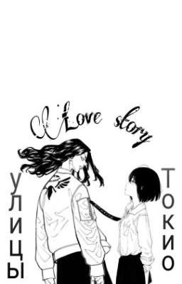 История любви