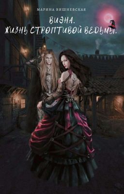 Виэна. Жизнь строптивой ведьмы. 