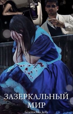 Зазеркальный мир