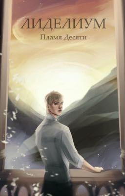 Лиделиум. Пламя Десяти