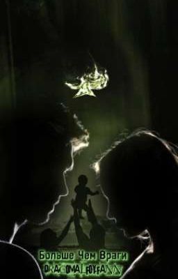 Больше Чем Враги