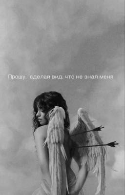 Прошу,сделай вид , что не знал меня 