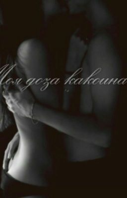 Моя доза какоина...