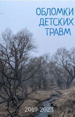 Обломки детских травм