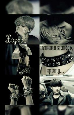 Х...Хозяин, остановитесь... Прошу...