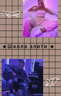Школа єлити★Ева+Егор★