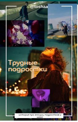 Шанс| Трудные подростки