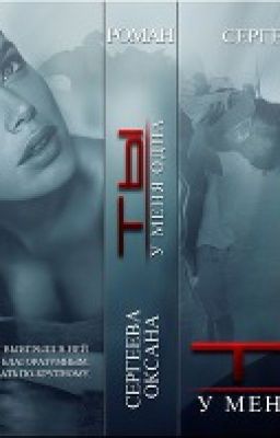 Ты у меня одна (СИ)