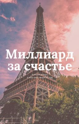 Миллиард за счастье