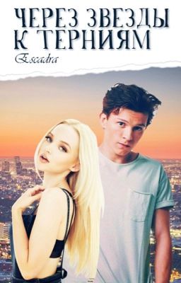 Через звезды к терниям