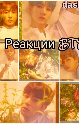Реакции BTS