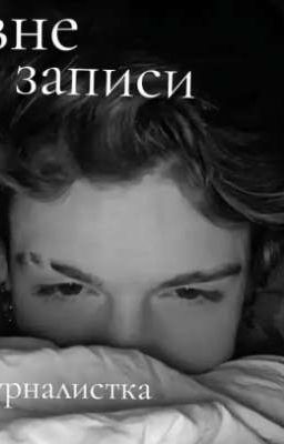 вне записи «журналистка» P. M. 