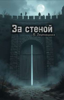 За стеной 