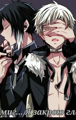 На миг... Я закрою глаза