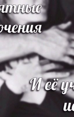 Невероятные приключения Кати и её учителя истории