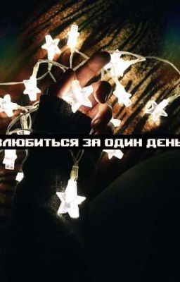 Влюбиться за один день.