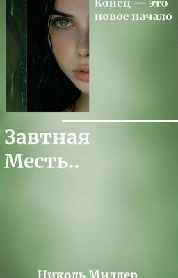 Заветная месть