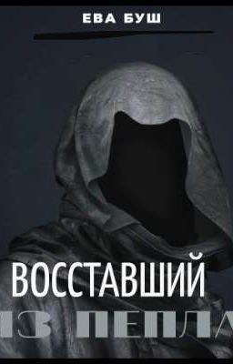 Восставший из пепла