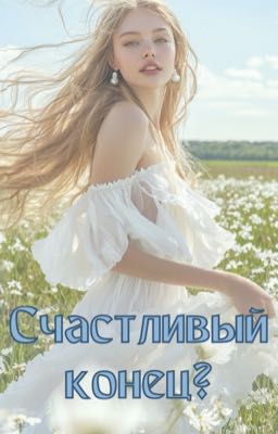 Счастливый конец?