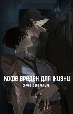 Кофе вреден для жизни