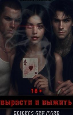 Вырасти и выжить