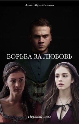 Борьба за любовь.