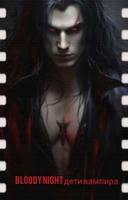 Bloody night-дети вампира .
