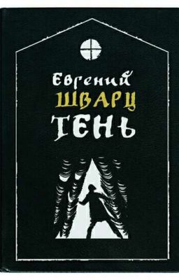 Тень. Е.Л.Шварц