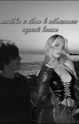 Любовь и боль в объятиях черной весны