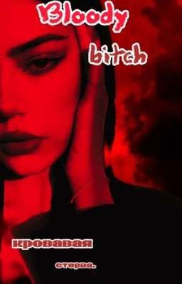 bloody bitch-кровавая стерва
