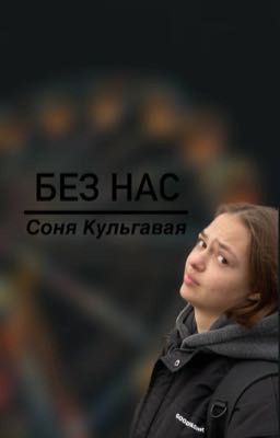 Без нас.