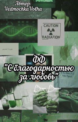 С благодарностью за любовь