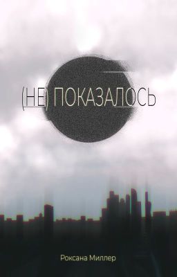 (Не) показалось