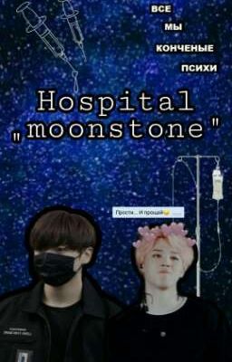 Больница „Moonstone"