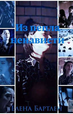 Из пепла ненависти|Нираги Сугуру (АВП)