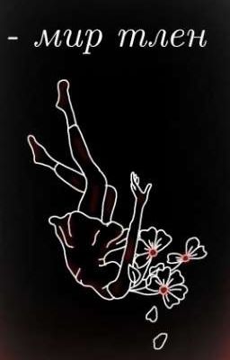 - мир тлен