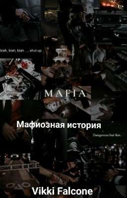Мафиозная история
