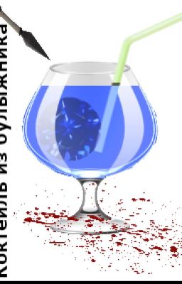 Коктейль из булыжника