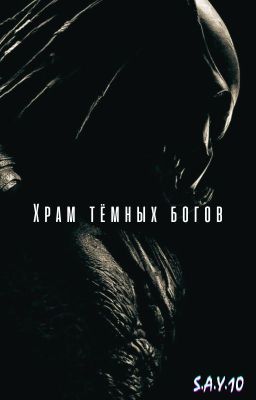 Храм тёмных Богов/Чужой против Хищника