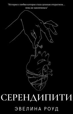 Серендипити 16+