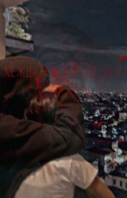 между ножом и сердем