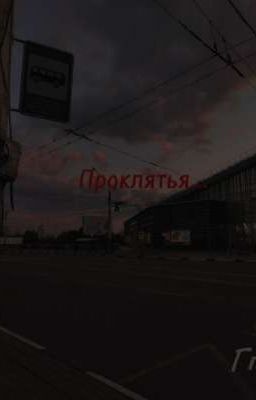 Проклятье..