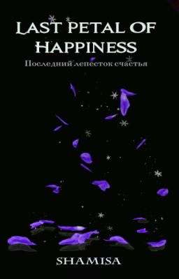 Последний лепесток счастья | Last Petal Of Happiness