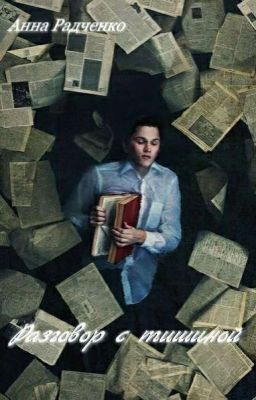 Разговор с тишиной