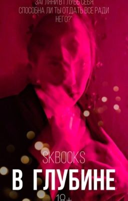 В глубине