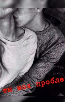 Ты моя проблема💙