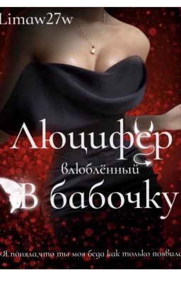 Люцифер, влюблённый в бабочку